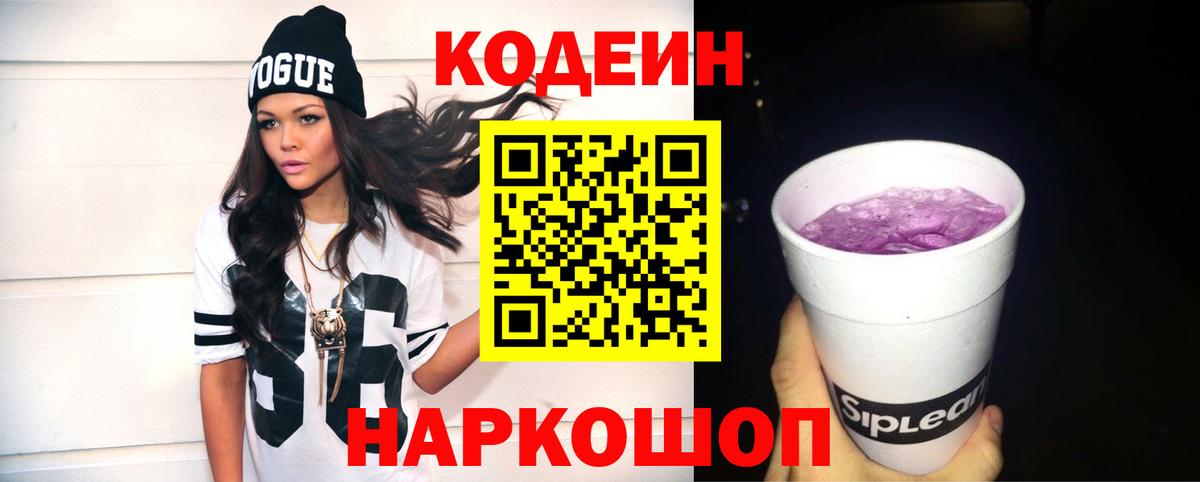 Советский  Кодеиновый сироп Lean Purple Drank  Вход с VPN  Кодеин Purple Drank 